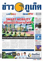 Phuket Newspaper - 12-01-2024 Page 1