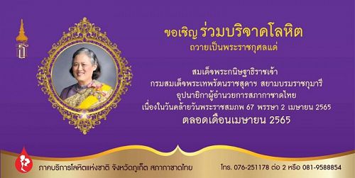 ขอเชิญชวนพสกนิกรชาวไทย ร่วมใจบริจาคโลหิต ถวายเป็นพระราชกุศลแด่ สมเด็จพระกนิษฐาธิราชเจ้า