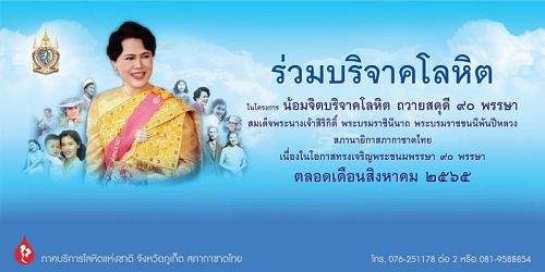 ขอเชิญพสกนิกรไทย น้อมจิตบริจาคโลหิต ถวายสดุดี 90 พรรษา ตลอดเดือนสิงหาคม 2565