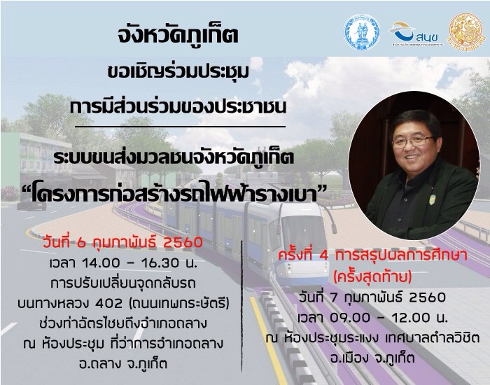 ผวจ. เชิญประชุมรับฟังความคิดเห็น 'รถไฟรางเบา'