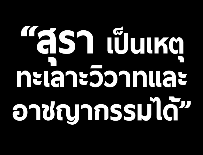 รู้ทันโครงสร้างภาษีเครื่องดื่มแอลกอฮอล์ ฉบับใหม่