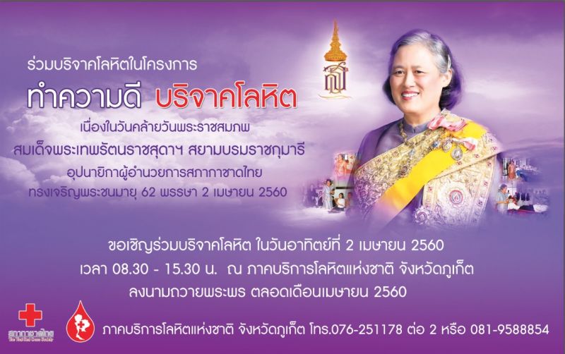 ภาคบริการโลหิตฯ เชิญร่วมบริจาคเลือดวันคล้ายวันพระราชสมภพของสมเด็จพระเทพรัตนราชสุดาฯ สยามบรมราชกุมารี