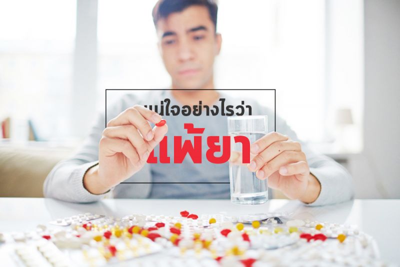 คุณจะแน่ใจได้อย่างไรว่า ‘แพ้ยา’