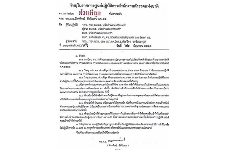 ผบ.ตร.สั่งห้ามผู้ต้องหาสัมภาษณ์สื่อ-ปรามตำรวจอย่าทำตัวสนิทสนม