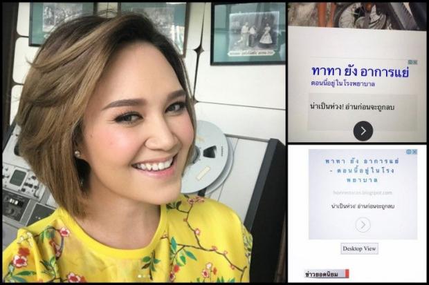 'ทาทา' เดือดขั้นสุด หลังเว็บกุข่าวแช่ง ย้ำแข็งแรงมีความสุขดี