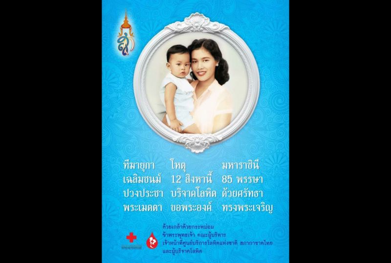 ภาคบริการโลหิตแห่งชาติ ขอเชิญพสกนิกรชาวไทยร่วมบริจาคเลือดใน “วันแม่”