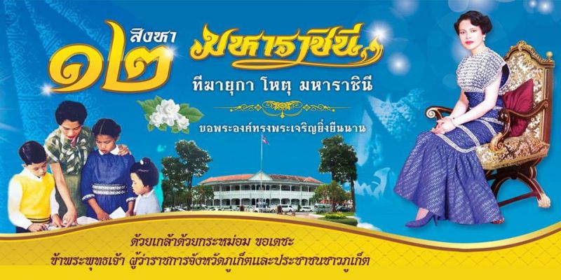 จังหวัดภูเก็ตกำหนดจัดงานเฉลิมพระเกียรติสมเด็จพระนางเจ้าสิริกิติ์ พระบรมราชินีนาถ ในรัชกาลที่ 9