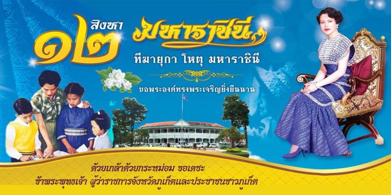 จังหวัดภูเก็ตกำหนดจัดงานเฉลิมพระเกียรติสมเด็จพระนางเจ้าสิริกิติ์ พระบรมราชินีนาถ ในรัชกาลที่ 9