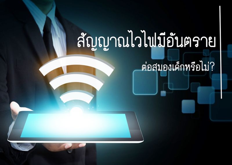 สัญญาณไวไฟมีอันตรายต่อสมองเด็กหรือไม่?