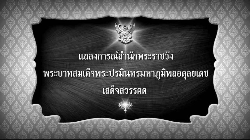 ครบรอบ 1 ปี วันที่เศร้าที่สุดในความทรงจำของปวงชนชาวไทย