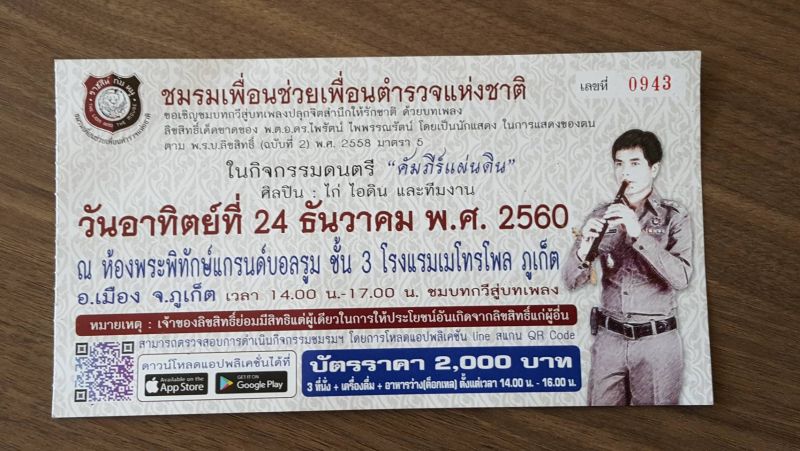 คกก.จเรฯตำรวจ เร่งสอบผู้เดือดร้อนจากการขายบัตรคอนเสิร์ต “ชมรมเพื่อนช่วยเพื่อนตำรวจแห่งชาติ”
