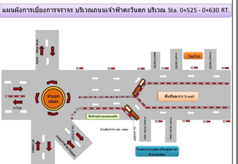 สภ.ฉลองแจ้งปิดเส้นทางการจราจรบริเวณถนนเจ้าฟ้าตะวันตกเหลือ 1 เลน