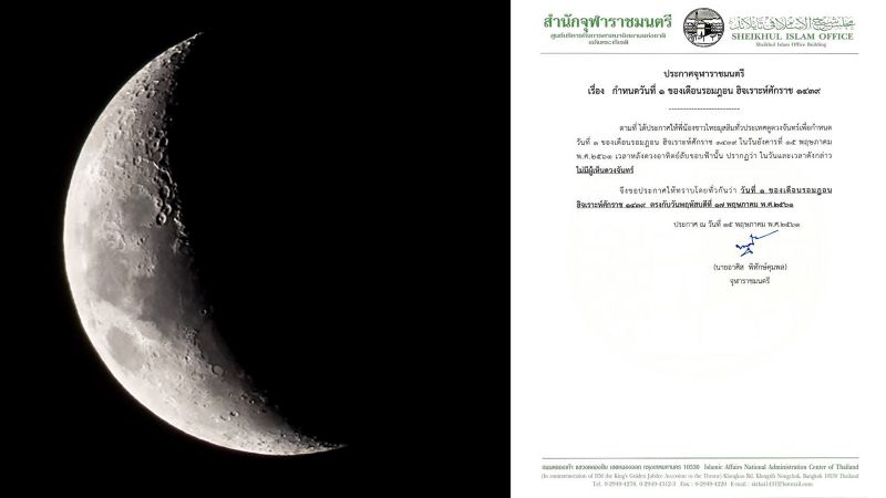สำนักจุฬาราชมนตรีกำหนดวันที่ 1 ของเดือนรอมฎอน ตรงกับวันพฤหัสบดีที่ 17 พ.ค.