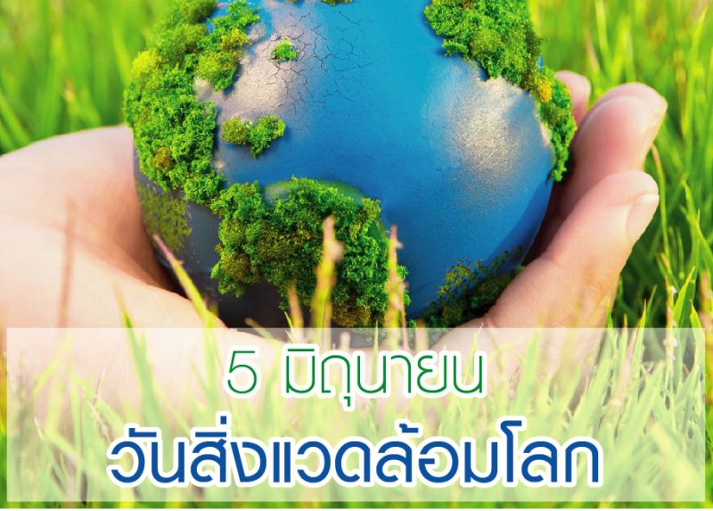 ทส.รณรงค์เลิกใช้ขยะพลาสติก หลังขยะไทยติดอันดับ 6 ของโลก