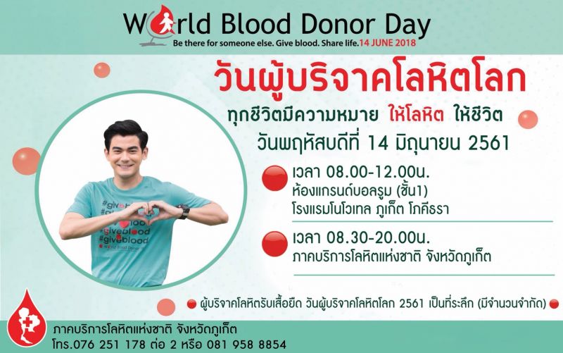จังหวัดภูเก็ตจัดงาน วันผู้บริจาคโลหิตโลก “ทุกชีวิตมีความหมาย ใช้โลหิต ให้ชีวิต”
