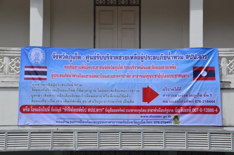 จังหวัดภูเก็ตจัดตั้งศูนย์รับบริจาคเพื่อช่วยเหลือผู้ประสบภัย สปป.ลาว