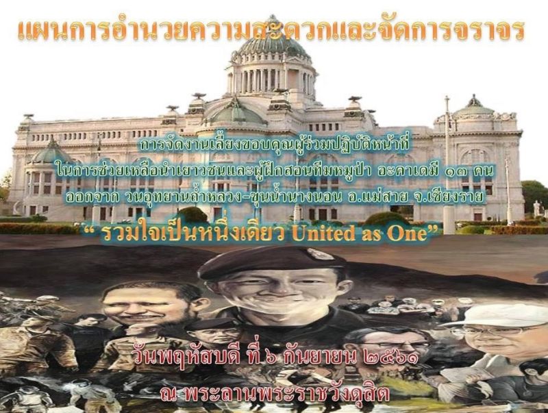 รัฐบาลเลี้ยงขอบคุณช่วย 13 หมูป่า ณ พระลานพระราชวังดุสิต เตรียมที่จอดรองรับ 2 พันคัน