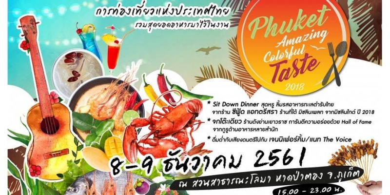 ททท.เชิญเที่ยวงาน Phuket Amazing Colorful Taste สวนสาธารณะโลมา ป่าตอง