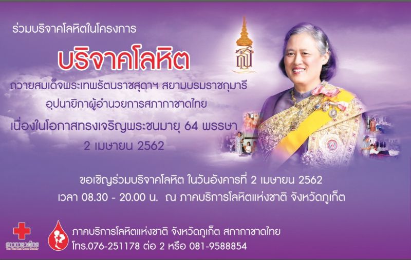 ขอเชิญบริจาคโลหิตถวายสมเด็จพระเทพรัตนราชสุดาฯ 64 พรรษา 2 เมษายน