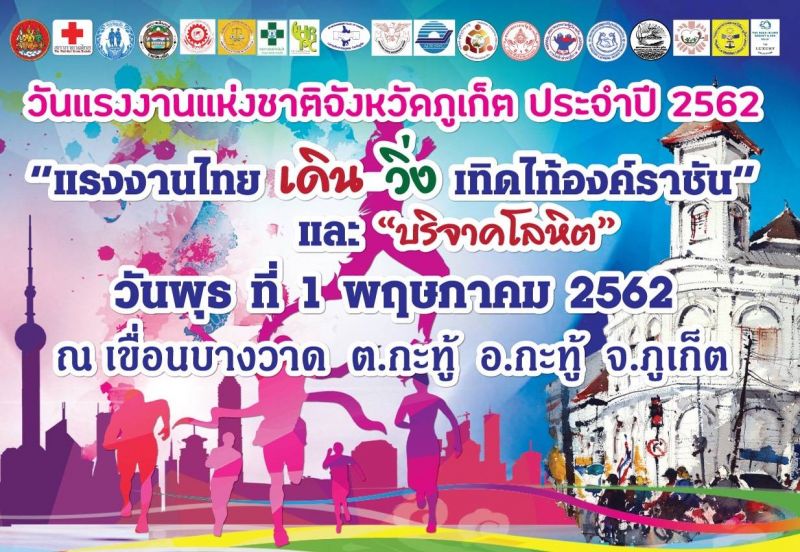 ภูเก็ตเชิญร่วมงาน ‘แรงงานไทยเดินวิ่งเทิดไท้องค์ราชัน’ ณ เขื่อนบางวาด