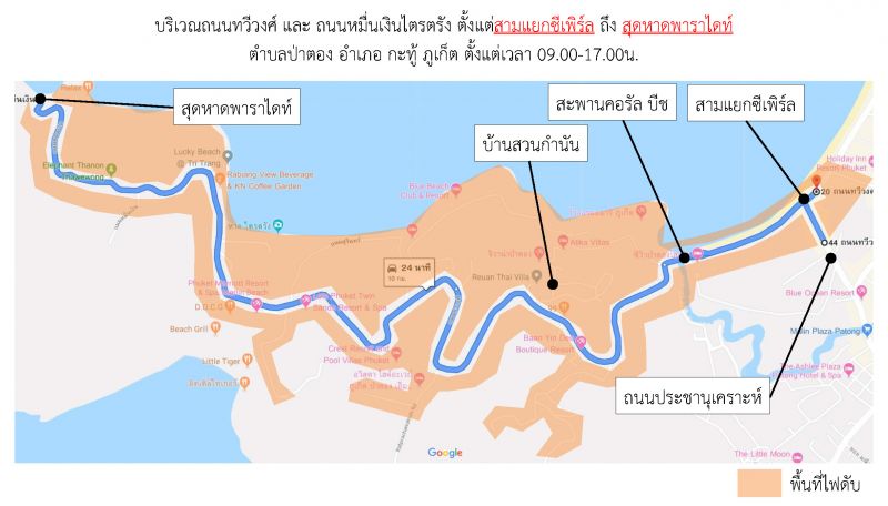 กฟภ.ประกาศดับไฟชั่วคราวพรุ่งนี้ สามแยกซีเพิร์ล - สุดหาดพาราไดซ์