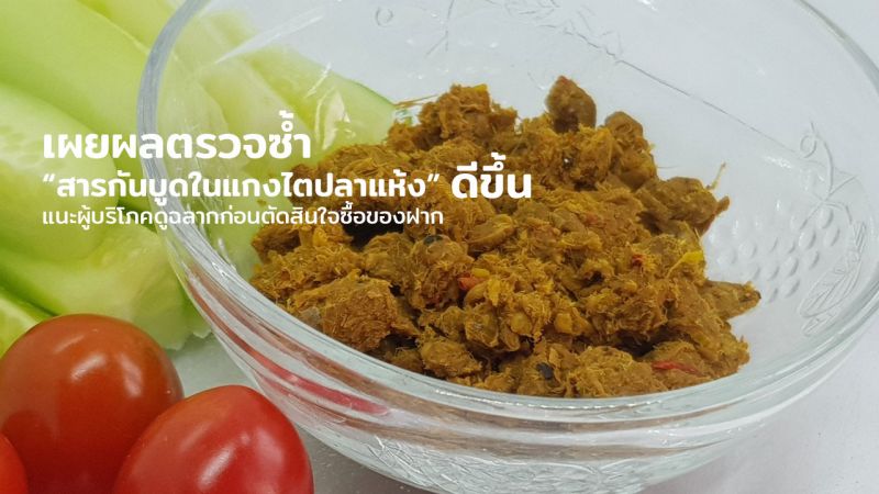 ผู้ค้า 'แกงไตปลาแห้ง' ภูเก็ตมั่นใจผลิตภัณฑ์ผลิตปลอดภัย ภายใต้การควบคุมสาธารณสุข