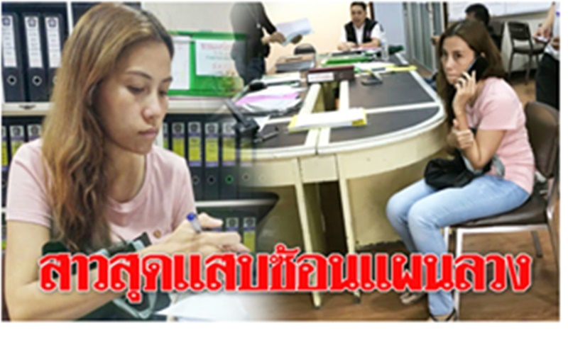 โจรสาวคราบแม่บ้าน ฝรั่งบินกลับบ้าน ทรัพย์หายเรียบรวมรถยนต์ เคยก่อเหตุหลายครั้ง