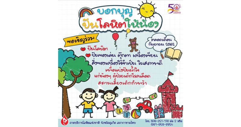 ภาคเลือดภูเก็ตเชิญปันโลหิตเพื่อผู้ป่วยเด็กโรคเลือด แบ่งความสุขเป็นกำลังใจ