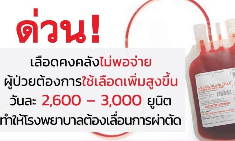 ขอเชิญผู้มีจิตศรัทธาร่วมบริจาคโลหิต ขาดแคลนหนัก ต้องเลื่อนการผ่าตัด