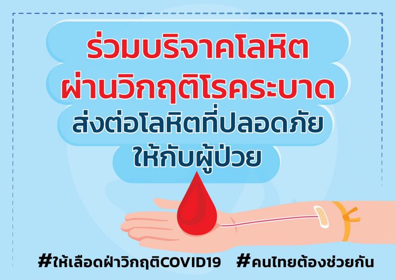 ภาคบริการโลหิตภูเก็ตเชิญชวนบริจาคเลือดฝ่าวิกฤติ COVID-19