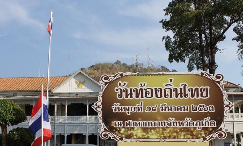 ภาพ สำนักงานประชาสัมพันธ์จังหวัดภูเก็ต