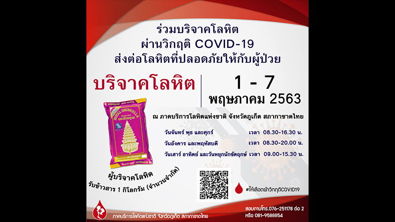 เชิญชวนบริจาคโลหิตทุกหมู่ฝ่าวิกฤติโควิด-19 สัปดาห์แรก พ.ค. รับฟรี ข้าวสาร 1 กก.