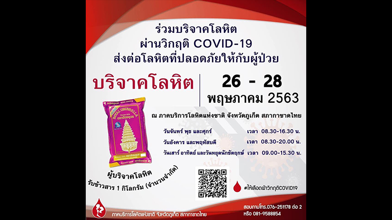 ภาคโลหิตภูเก็ตขอเชิญบริจาคโลหิตทุกหมู่ฝ่าวิกฤติโรคระบาดรับฟรี ข้าวสาร 1 กก.