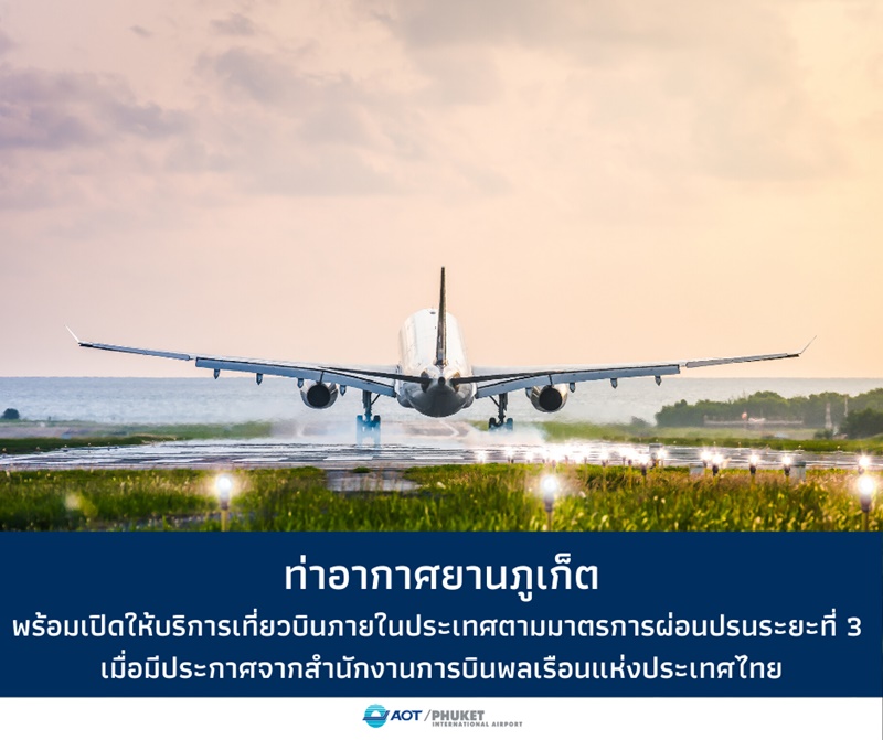 สนามบินภูเก็ตพร้อมเปิดให้บริการเที่ยวบินภายในประเทศ