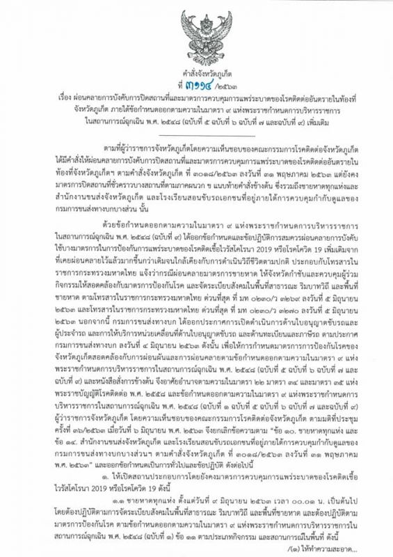 คำสั่งจังหวัดภูเก็ตที่ 3114 /2563