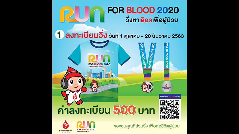 กาชาดบอกบุญ ชวนคนไทยวิ่งหาเลือดเพื่อผู้ป่วย