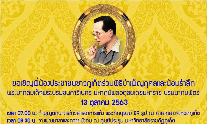 จังหวัดภูเก็ตเชิญชวนประชาชนร่วมพิธีบำเพ็ญกุศลและพิธีน้อมรำลึก 13 ตุลาคม