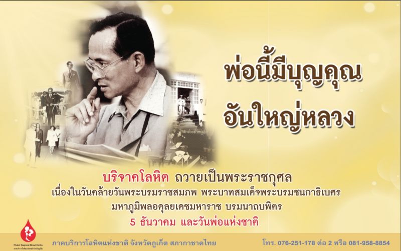 ภาคบริการโลหิตภูเก็ตเชิญชวนบริจาคโลหิต 5 ธันวา “พ่อนี้มีบุญคุณอันใหญ่หลวง”