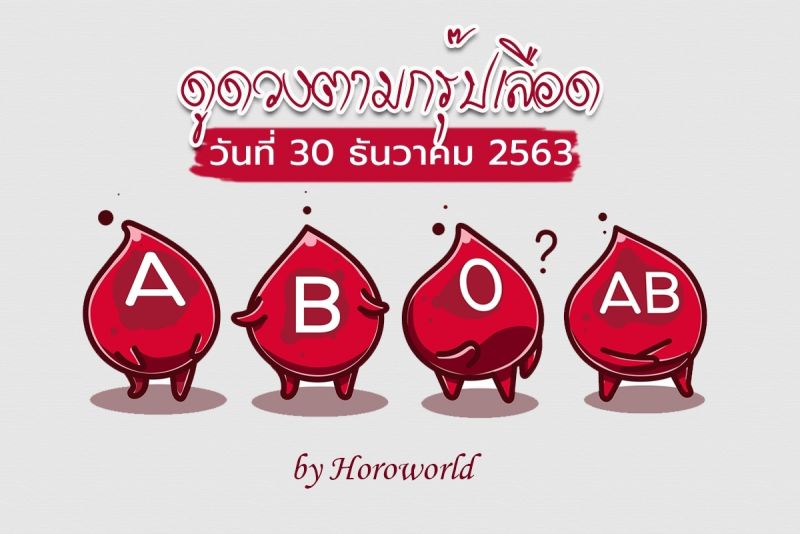 ดวงรายวัน ตามกรุ๊ปเลือด วันที่ 30 ธันวาคม 2563 BY Horoworld