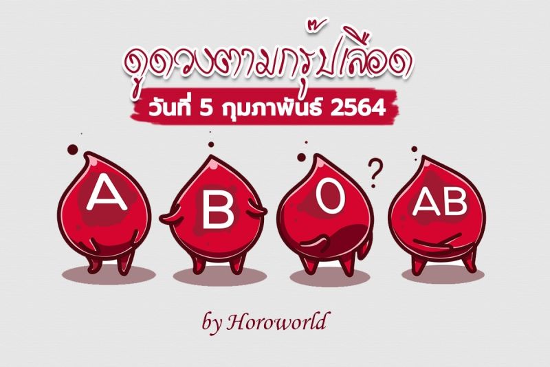 ดวงรายวัน ตามกรุ๊ปเลือด วันที่ 5 กุมภาพันธ์ 2564