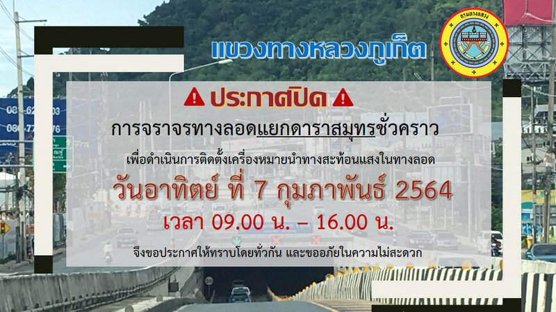 ปิดทางลอดแยกดาราสมุทรชั่วคราววันอาทิตย์นี้ ติดตั้งเครื่องหมายนำทาง