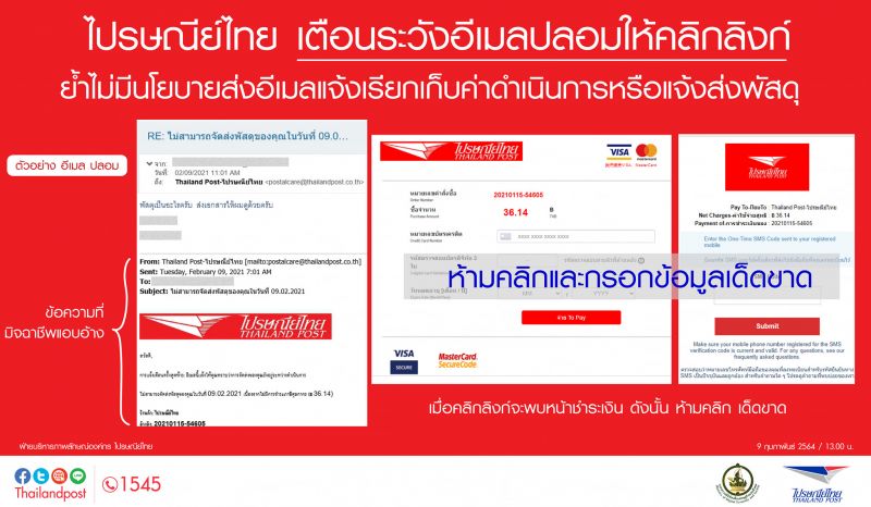 ไปรษณีย์ไทย เตือนประชาชนระวังอีเมลปลอมให้คลิกลิงก์