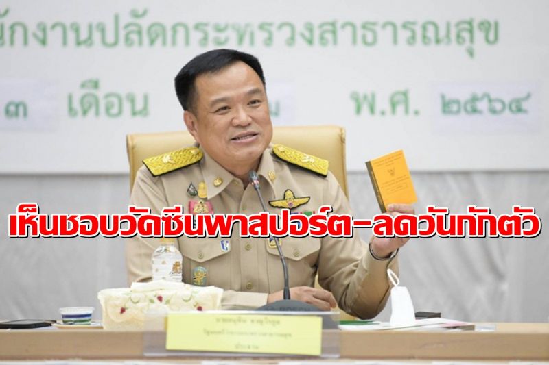 กก.โรคติดต่อฯไฟเขียว วัคซีนพาสปอร์ต-ลดวันกักตัวผู้เดินทางจากต่างประเทศ