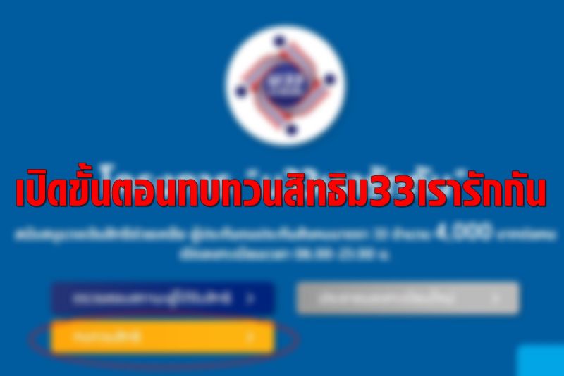 เปิดขั้นตอนยื่นทบทวนสิทธิโครงการ ’ม33เรารักกัน’