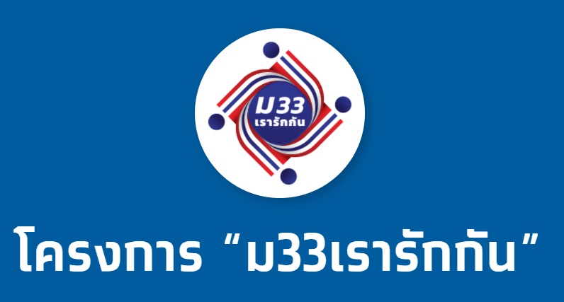 'ม33เรารักกัน' รับเงินงวดแรก 22 มี.ค. นี้