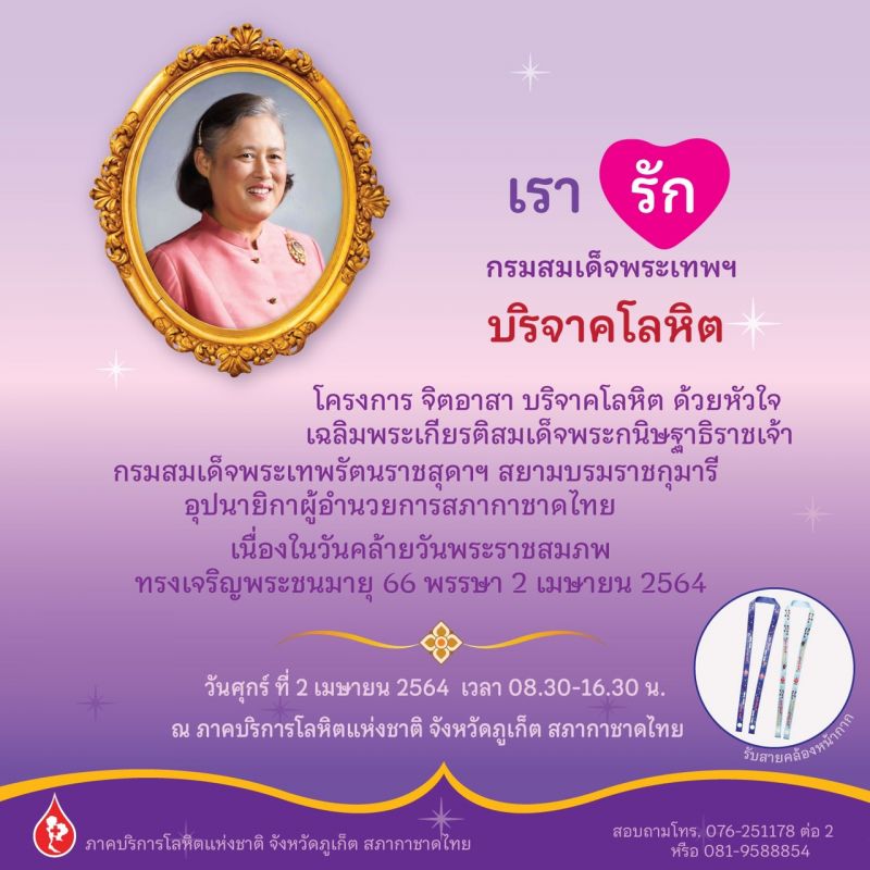 ภาคบริการโลหิตแห่งชาติภูเก็ต ขอเชิญบริจาคโลหิตเฉลิมพระเกียรติฯ 2 เมษายน