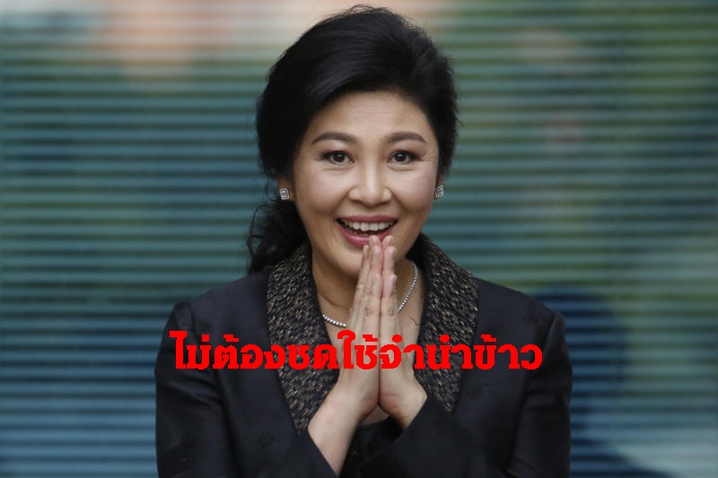 ศาลปกครองพิพากษายิ่งลักษณ์ไม่ต้องชดใช้คดีจำนำข้าว