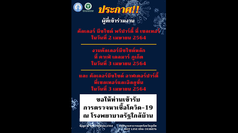 สสจ.ภูเก็ต ขอให้ผู้เข้าร่วมงานปาร์ตี้ 2-3 เมษายน เข้ารับการตรวจหาเชื้อโควิด-19