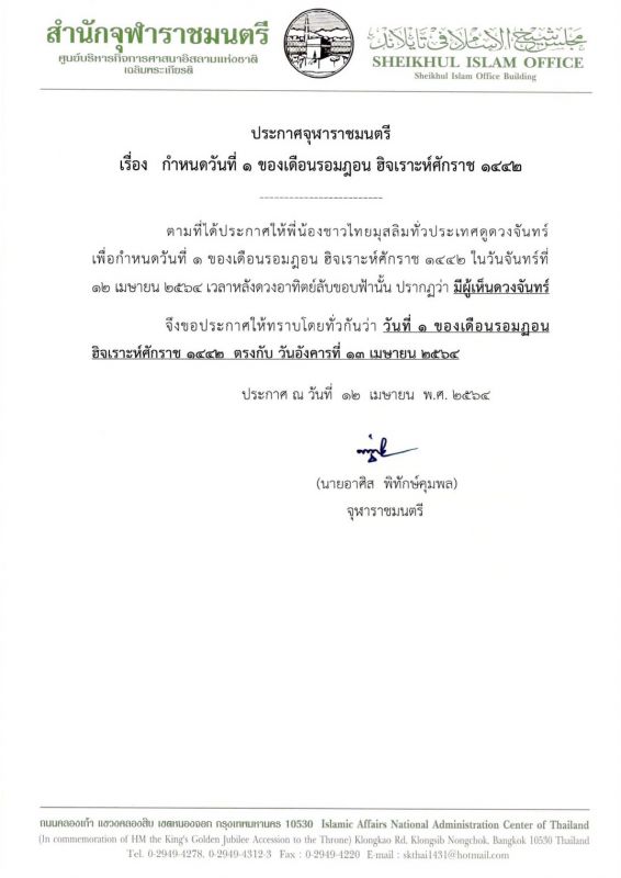 สำนักจุฬาราชมนตรีกำหนดวันที่ 1 ของเดือนรอมฎอน 1442 ตรงกับวันอังคารที่ 13 เม.ย.