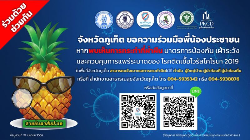 ชาวภูเก็ตพบเห็นการกระทำผิดมาตรการเฝ้าระวังควบคุมแพร่ระบาดโควิด-19 โปรดแจ้ง